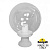 Уличный столб FUMAGALLI GLOBE 300 G30.110.000.WXE27
